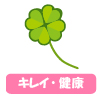 キレイ