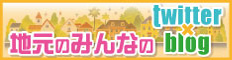 地元だけ！ブログ ・ Twitter 一覧